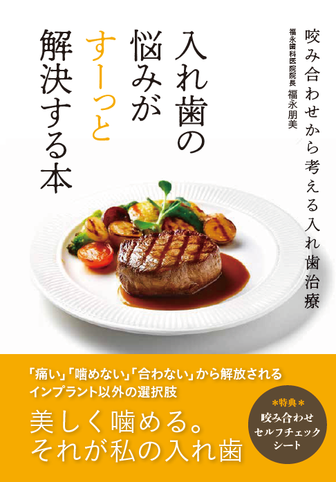入れ歯の悩みがすーっと解決する本